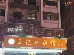 -江三王记牛杂馆(总店)