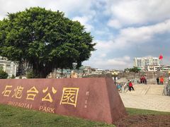门面-石炮台公园