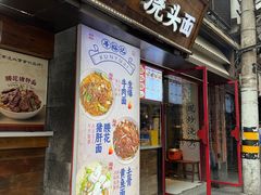 -寻裕记·现炒浇头面(人民广场店)