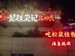 -吴越荣记苏州菜·松鼠桂鱼(月光码头店)