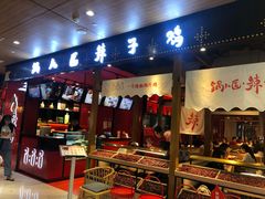 门面-锅儿匠辣子鸡(春熙路店)