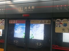 -北大街(地铁站)
