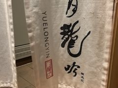 -月龍吟(朝龙汇店)