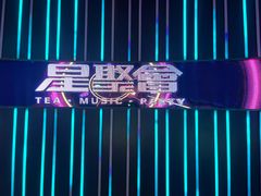 -星聚会KTV X Party(广州高德置地店)
