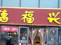 -德福兴(苏站路店)