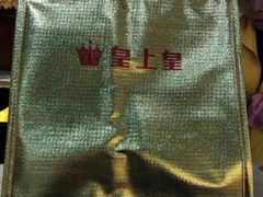 -皇上皇腊味店(下九路店)