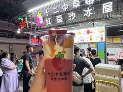 -十二中草莓冰·红豆沙冰屋(十二中店)