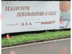 -山湖温泉