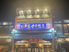 -北平盛世·新京菜·北京烤鸭(劲松·双井店)