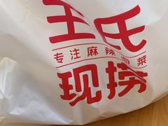 -王氏现捞(宽窄巷子2.0直营店)