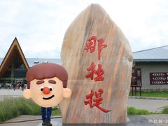 -新疆那拉提国家旅游度假区