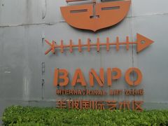 -半坡国际艺术区
