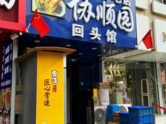 -协顺园回头馆(大西路店)
