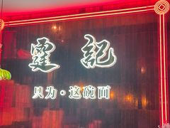 -霆记海鲜·只为这碗面(滨江店)