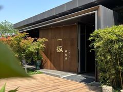 -一板铁板烧·隐秘一线江景花园餐厅(西湖左岸·天元店)