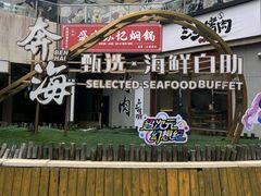 -奔海甄选·活鲜刺身铁板烧自助(太原里店)