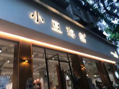 门面-小豆海棠(人民南路店)