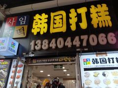 -师任堂韩式食品(总店)