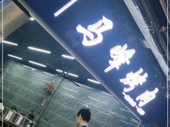 门面-清真·马峰烤肉(小学习北巷店)