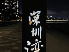 -深圳湾公园(南山区)