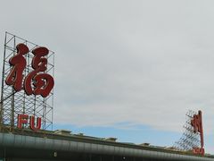 -福州长乐国际机场
