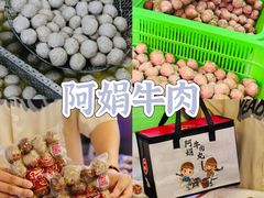 -阿娟牛肉丸·手打牛肉丸·现做现卖