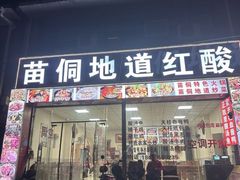 -苗侗地道红酸.酸汤鱼·酸汤牛肉