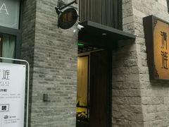 -清涟·足浴·spa·养生馆(重庆天地店)