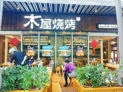 门面-木屋烧烤(坂田天安云谷店)