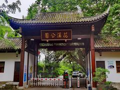 -花溪公园