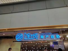 门面-乔哥铭洋海鲜自助(皇城恒隆广场店)