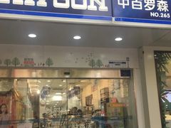 -中百罗森(华夏村店)