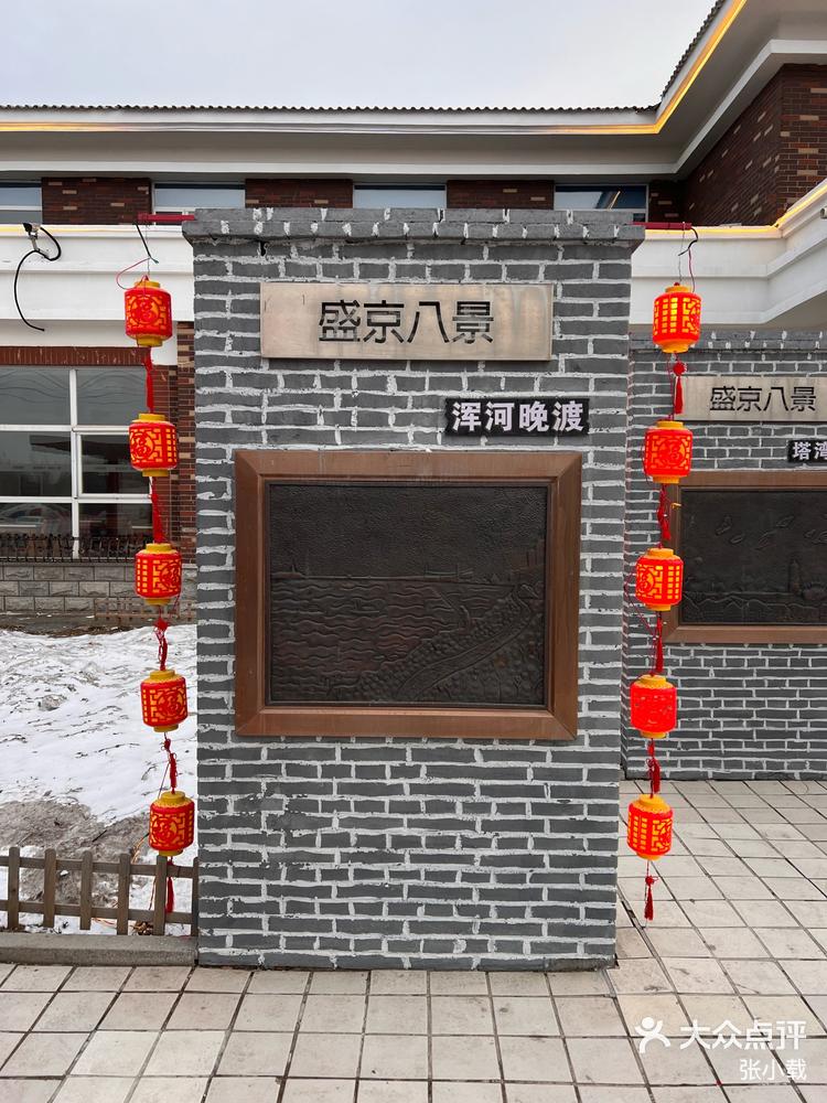 盛京古城子服务区展示盛京八景-大众点评