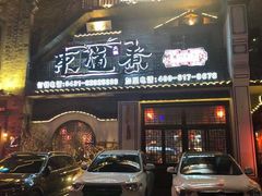 门面-东道煮牛肉火锅(东盛大街店)