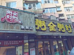 -粥全粥到海鲜家常菜·海肠捞饭(嫩江路店)