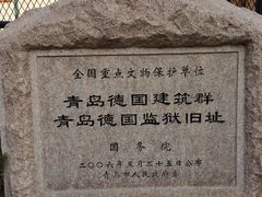 -青岛德国监狱旧址博物馆