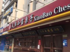 门面-小宝栗子(西安道店)