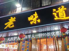 -老味道1992(武当山店)