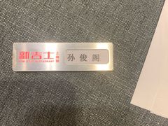 -新吉士·上海菜(浦东LCM置汇旭辉店)