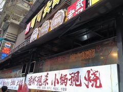 -早酒肖汉老味拌面