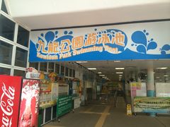 -九龙公园