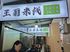 -王菊美食街·王菊面馆(总店)