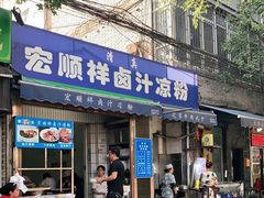 门面-清真·宏顺祥卤汁凉粉(大皮院店)