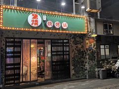 门面-2烧烤串·秘制鲫鱼