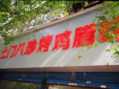门面-土门八珍烤鸡腊味店(土门老店)