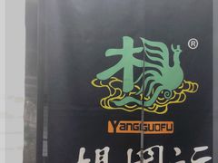 -杨国福麻辣烫