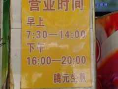 -腾元生煎(西华路店)