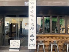门面-Metal hands·铁手咖啡