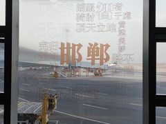 -石家庄正定国际机场-T2航站楼