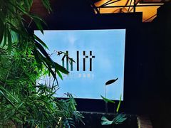 -山壹竹庭院餐厅
